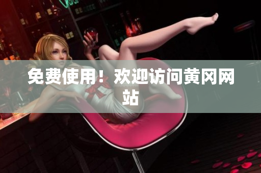 免费使用！欢迎访问黄冈网站