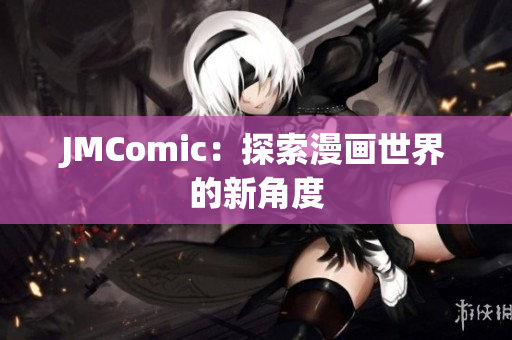 JMComic：探索漫画世界的新角度