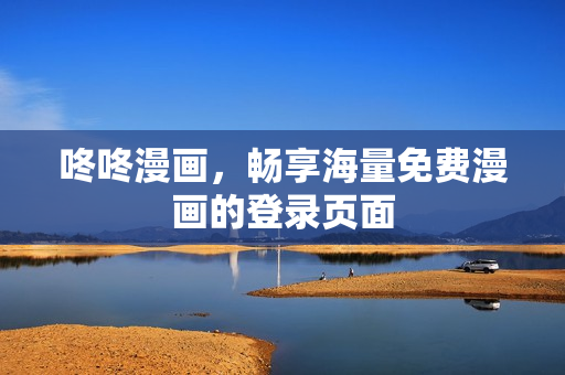 咚咚漫画，畅享海量免费漫画的登录页面