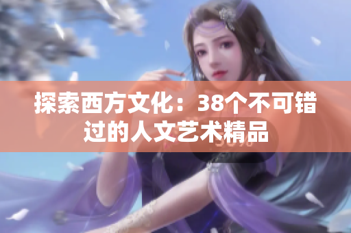 探索西方文化：38个不可错过的人文艺术精品