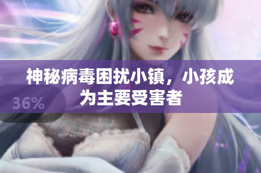神秘病毒困扰小镇，小孩成为主要受害者