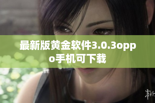 最新版黄金软件3.0.3oppo手机可下载