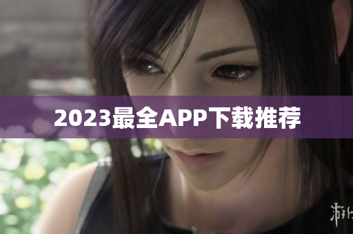 2023最全APP下载推荐