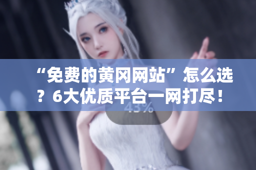 “免费的黄冈网站”怎么选？6大优质平台一网打尽！