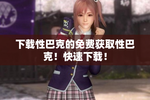 下载性巴克的免费获取性巴克！快速下载！