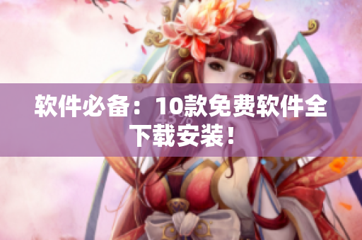 软件必备：10款免费软件全下载安装！