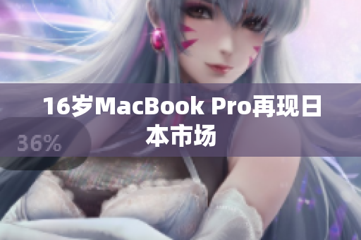 16岁MacBook Pro再现日本市场