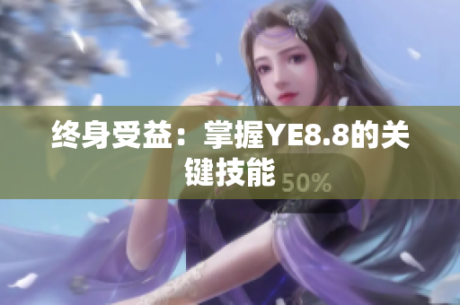 终身受益：掌握YE8.8的关键技能