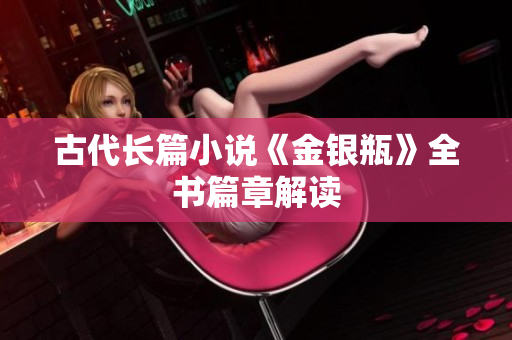 古代长篇小说《金银瓶》全书篇章解读