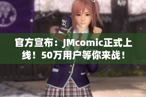 官方宣布：JMcomic正式上线！50万用户等你来战！