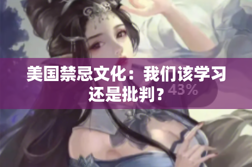 美国禁忌文化：我们该学习还是批判？