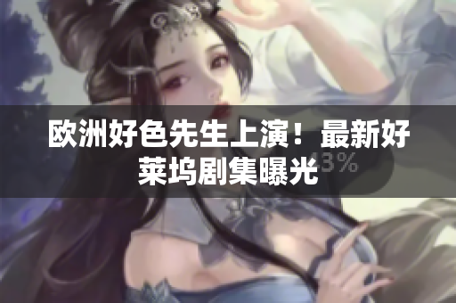 欧洲好色先生上演！最新好莱坞剧集曝光