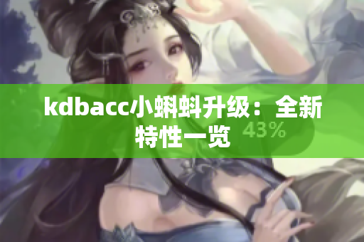 kdbacc小蝌蚪升级：全新特性一览