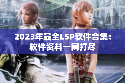 2023年最全LSP软件合集：软件资料一网打尽