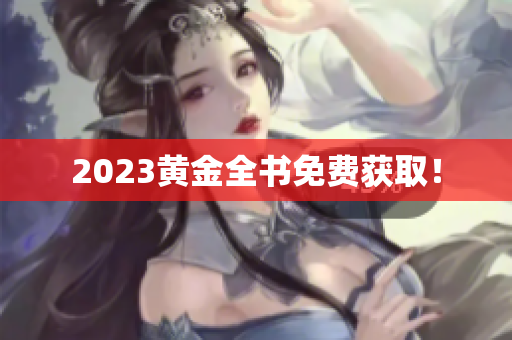 2023黄金全书免费获取！