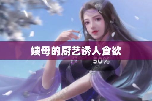 姨母的厨艺诱人食欲