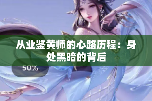 从业鉴黄师的心路历程：身处黑暗的背后