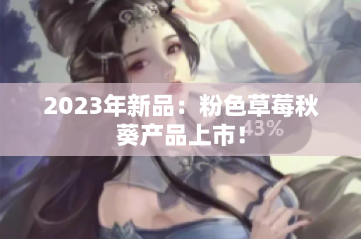 2023年新品：粉色草莓秋葵产品上市！
