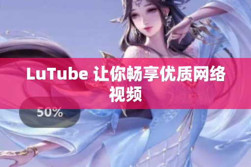 LuTube 让你畅享优质网络视频