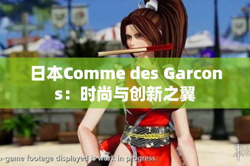 日本Comme des Garcons：时尚与创新之翼