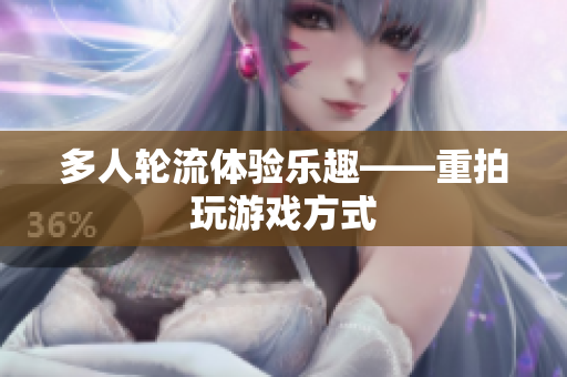 多人轮流体验乐趣——重拍玩游戏方式