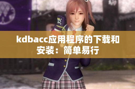 kdbacc应用程序的下载和安装：简单易行