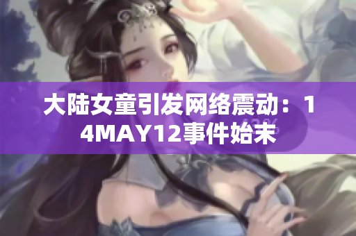 大陆女童引发网络震动：14MAY12事件始末