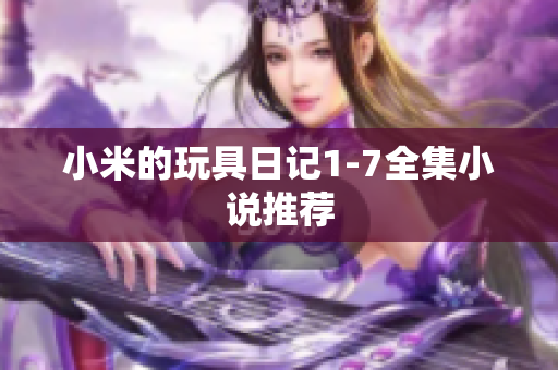 小米的玩具日记1-7全集小说推荐