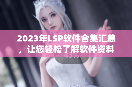2023年LSP软件合集汇总，让您轻松了解软件资料