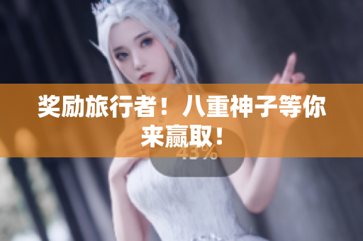奖励旅行者！八重神子等你来赢取！