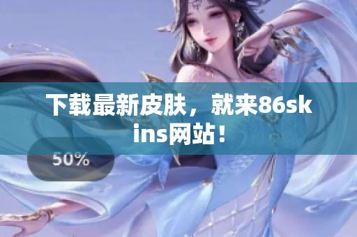 下载最新皮肤，就来86skins网站！