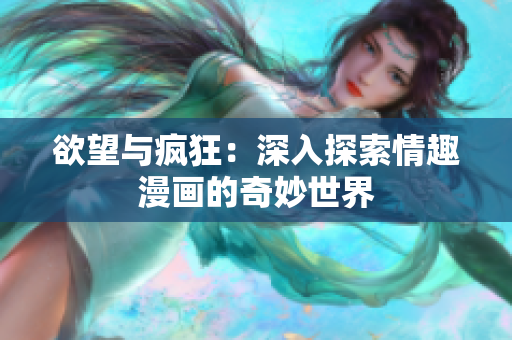 欲望与疯狂：深入探索情趣漫画的奇妙世界