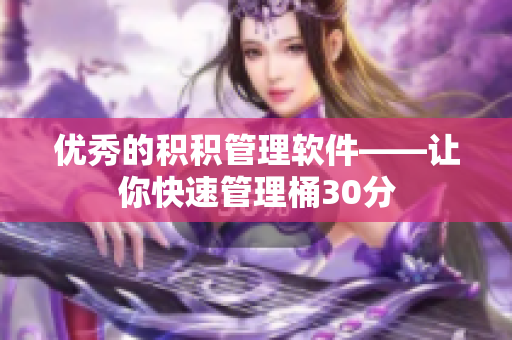 优秀的积积管理软件——让你快速管理桶30分