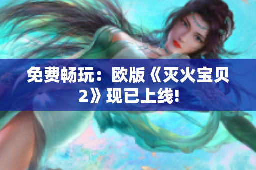 免费畅玩：欧版《灭火宝贝2》现已上线!