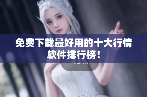 免费下载最好用的十大行情软件排行榜！