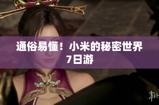 通俗易懂！小米的秘密世界7日游