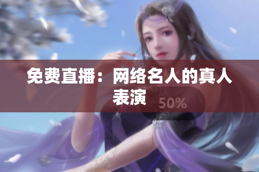 免费直播：网络名人的真人表演