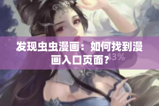 发现虫虫漫画：如何找到漫画入口页面？