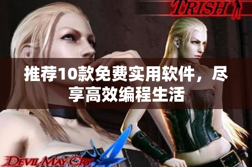 推荐10款免费实用软件，尽享高效编程生活