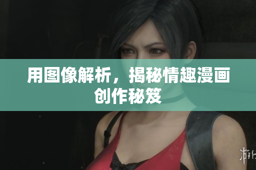 用图像解析，揭秘情趣漫画创作秘笈