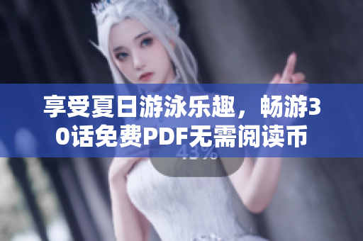 享受夏日游泳乐趣，畅游30话免费PDF无需阅读币