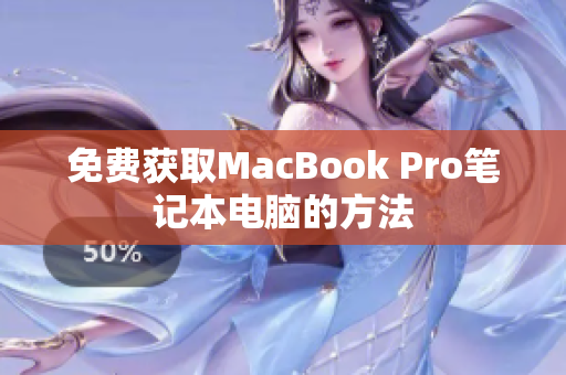 免费获取MacBook Pro笔记本电脑的方法