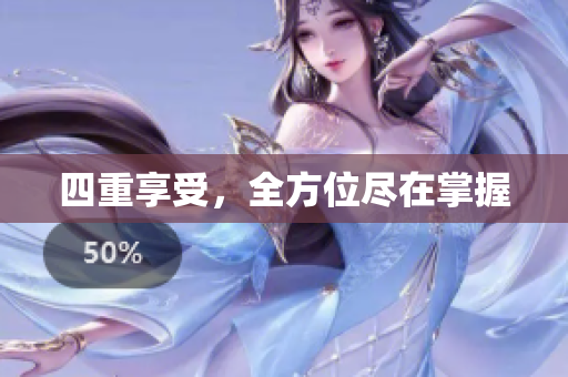 四重享受，全方位尽在掌握