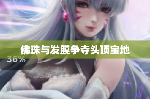 佛珠与发膜争夺头顶宝地