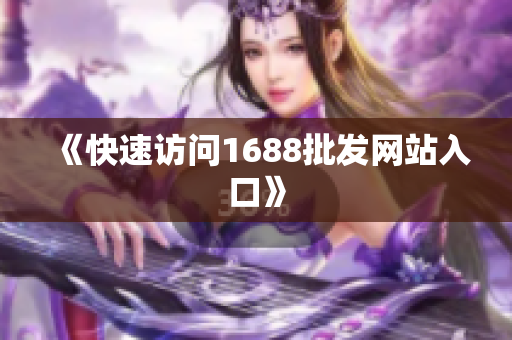 《快速访问1688批发网站入口》
