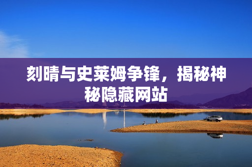 刻晴与史莱姆争锋，揭秘神秘隐藏网站