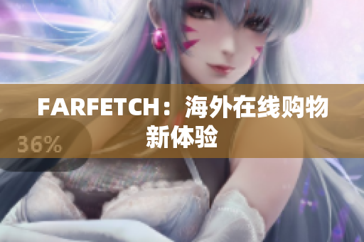 FARFETCH：海外在线购物新体验