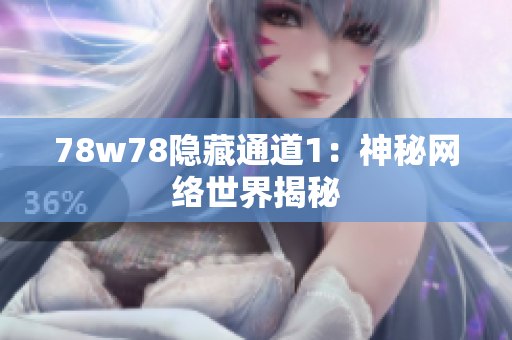 78w78隐藏通道1：神秘网络世界揭秘
