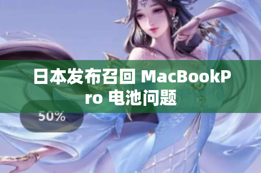 日本发布召回 MacBookPro 电池问题