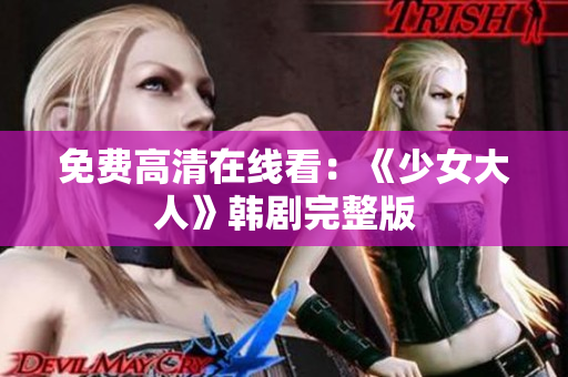 免费高清在线看：《少女大人》韩剧完整版